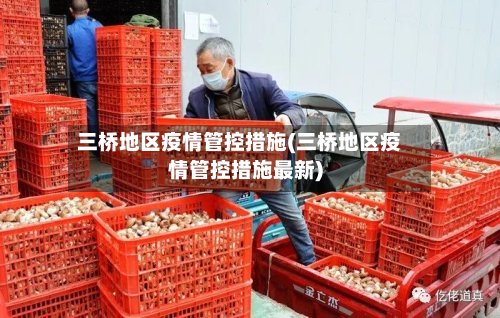 三桥地区疫情管控措施(三桥地区疫情管控措施最新)