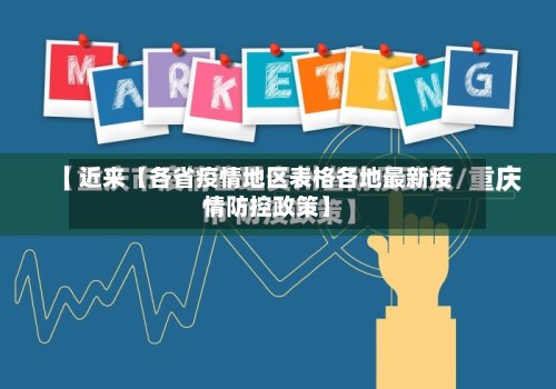 近来【各省疫情地区表格各地最新疫情防控政策】-第1张图片