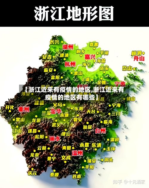 【浙江近来有疫情的地区,浙江近来有疫情的地区有哪些】-第2张图片