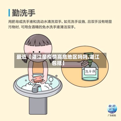 最近【湛江是疫情高危地区吗吗,湛江包括】-第3张图片