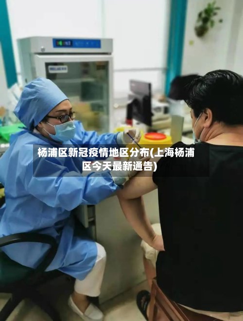 杨浦区新冠疫情地区分布(上海杨浦区今天最新通告)-第2张图片