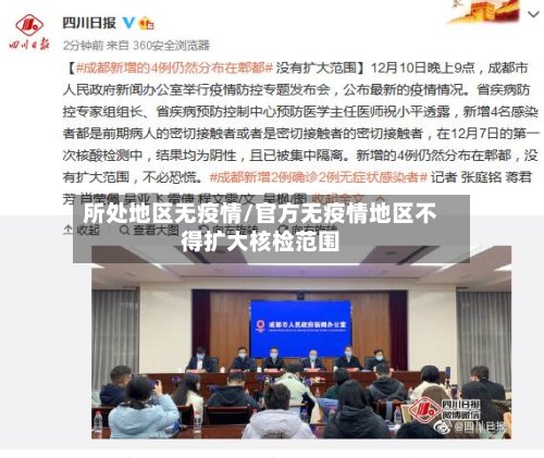 所处地区无疫情/官方无疫情地区不得扩大核检范围
