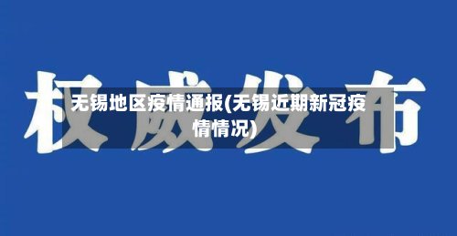 无锡地区疫情通报(无锡近期新冠疫情情况)-第2张图片