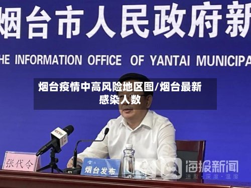 烟台疫情中高风险地区图/烟台最新感染人数-第3张图片