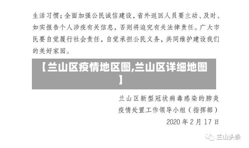 【兰山区疫情地区图,兰山区详细地图】