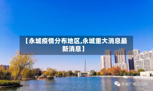 【永城疫情分布地区,永城重大消息最新消息】-第2张图片
