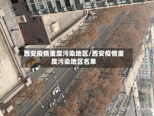 西安疫情重度污染地区/西安疫情重度污染地区名单