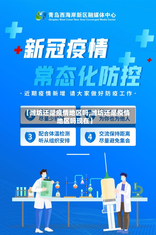 【潍坊还是疫情地区吗,潍坊还是疫情地区吗现在】