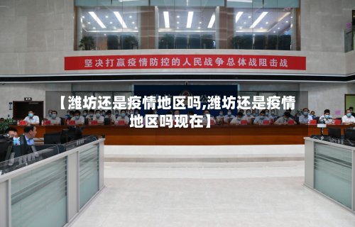 【潍坊还是疫情地区吗,潍坊还是疫情地区吗现在】-第3张图片