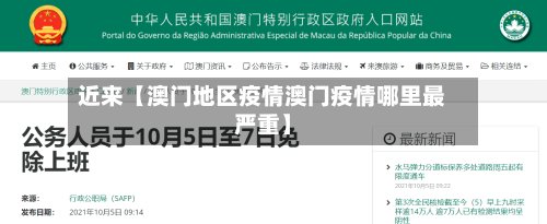 近来【澳门地区疫情澳门疫情哪里最严重】