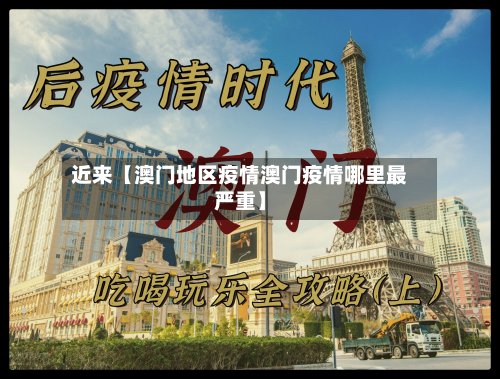 近来【澳门地区疫情澳门疫情哪里最严重】-第2张图片
