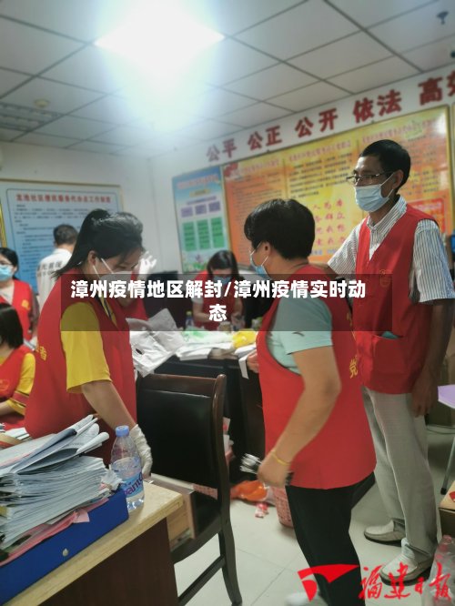 漳州疫情地区解封/漳州疫情实时动态-第2张图片