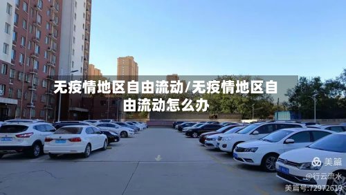无疫情地区自由流动/无疫情地区自由流动怎么办-第2张图片