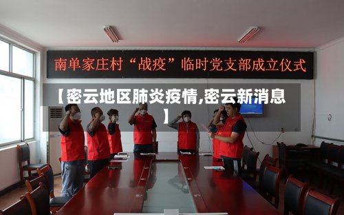 【密云地区肺炎疫情,密云新消息】