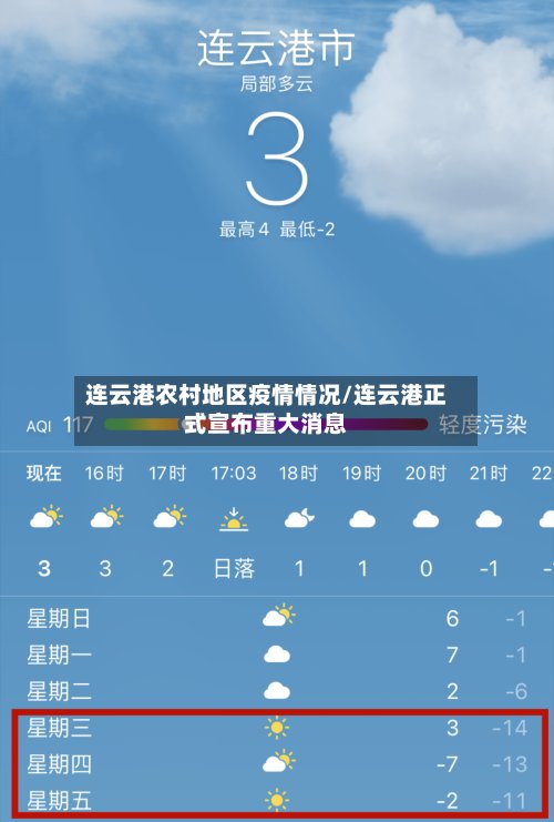 连云港农村地区疫情情况/连云港正式宣布重大消息-第2张图片