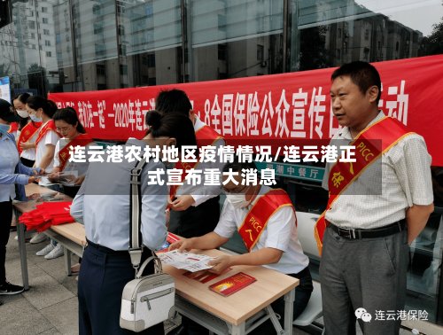 连云港农村地区疫情情况/连云港正式宣布重大消息