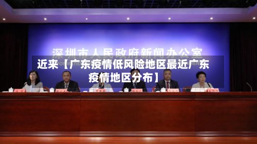 近来【广东疫情低风险地区最近广东疫情地区分布】-第2张图片