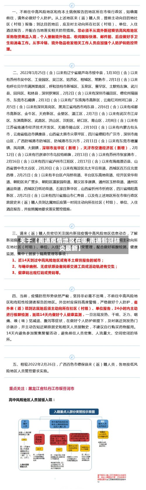 关于【南通疫情地区在哪,南通新冠肺炎最新】-第2张图片
