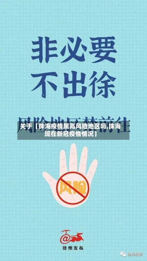 关于【珠海疫情属高风险地区吗,珠海现在新冠疫情情况】-第2张图片