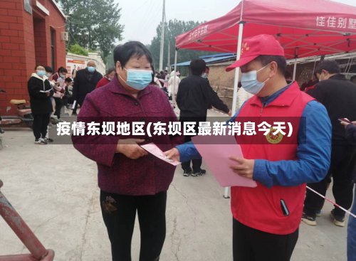 疫情东坝地区(东坝区最新消息今天)-第2张图片
