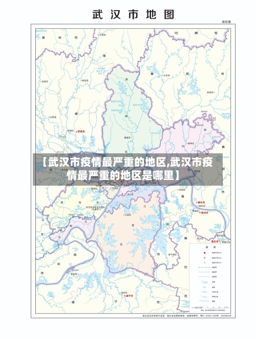 【武汉市疫情最严重的地区,武汉市疫情最严重的地区是哪里】-第2张图片
