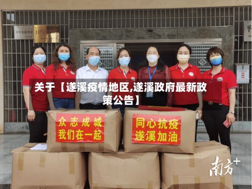 关于【遂溪疫情地区,遂溪政府最新政策公告】-第1张图片