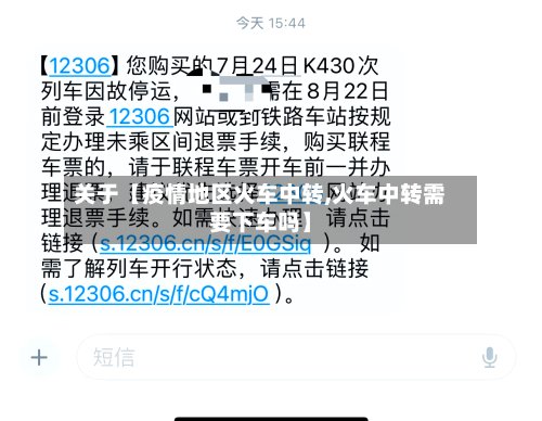 关于【疫情地区火车中转,火车中转需要下车吗】-第2张图片