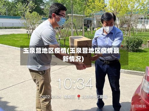 玉泉营地区疫情(玉泉营地区疫情最新情况)