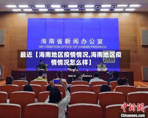 最近【海南地区疫情情况,海南地区疫情情况怎么样】-第2张图片