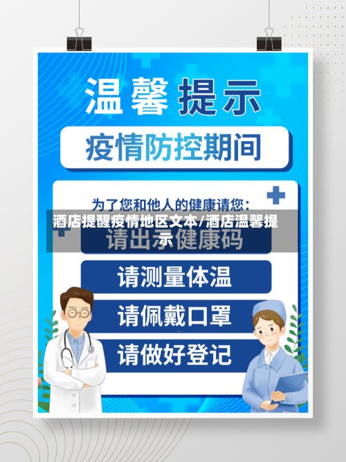 酒店提醒疫情地区文本/酒店温馨提示-第2张图片