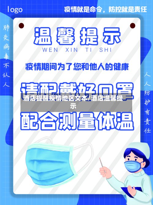 酒店提醒疫情地区文本/酒店温馨提示-第3张图片