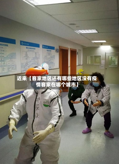 近来【客家地区还有哪些地区没有疫情客家在哪个城市】