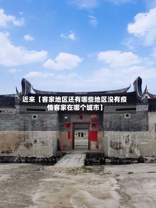 近来【客家地区还有哪些地区没有疫情客家在哪个城市】-第2张图片