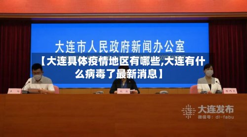 【大连具体疫情地区有哪些,大连有什么病毒了最新消息】