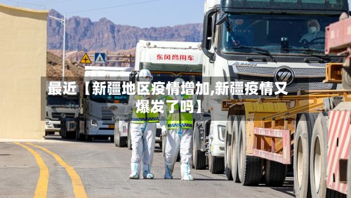 最近【新疆地区疫情增加,新疆疫情又爆发了吗】-第2张图片