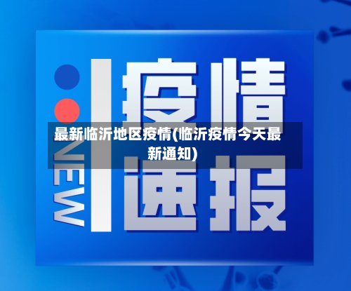 最新临沂地区疫情(临沂疫情今天最新通知)