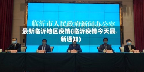 最新临沂地区疫情(临沂疫情今天最新通知)-第2张图片