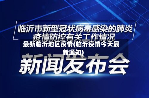 最新临沂地区疫情(临沂疫情今天最新通知)-第3张图片
