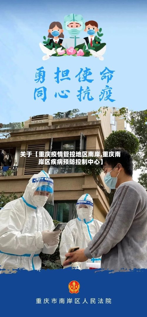 关于【重庆疫情管控地区南岸,重庆南岸区疾病预防控制中心】