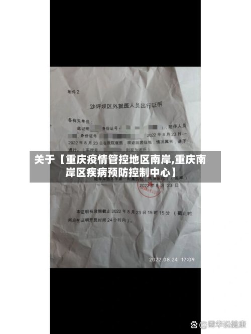 关于【重庆疫情管控地区南岸,重庆南岸区疾病预防控制中心】-第3张图片