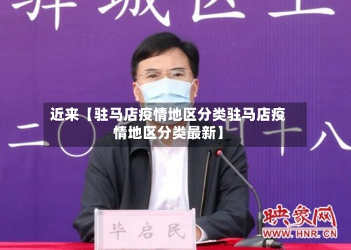 近来【驻马店疫情地区分类驻马店疫情地区分类最新】-第3张图片