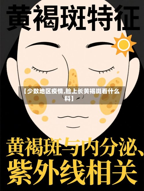 【少数地区疫情,脸上长黄褐斑看什么科】
