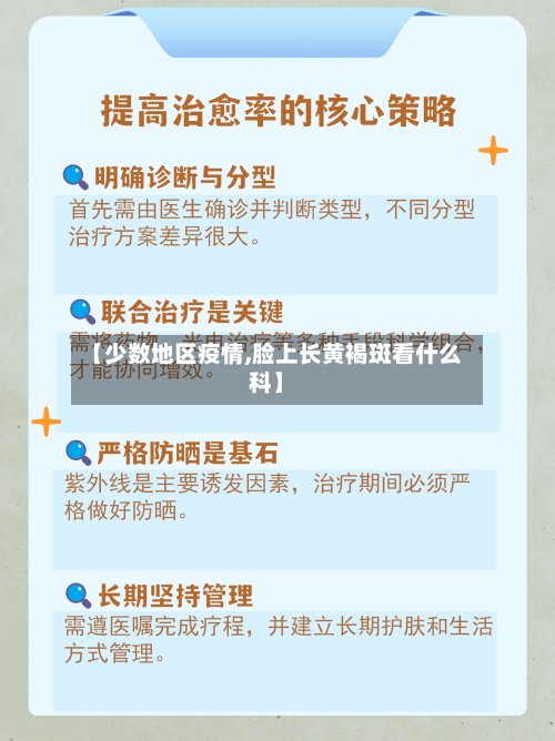【少数地区疫情,脸上长黄褐斑看什么科】-第2张图片
