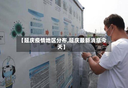 【延庆疫情地区分布,延庆最新消息今天】-第2张图片
