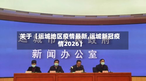 关于【运城地区疫情最新,运城新冠疫情2026】-第3张图片