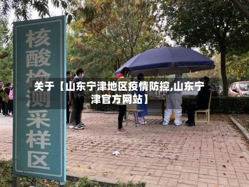 关于【山东宁津地区疫情防控,山东宁津官方网站】-第3张图片