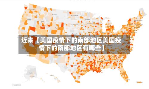 近来【美国疫情下的南部地区美国疫情下的南部地区有哪些】-第2张图片