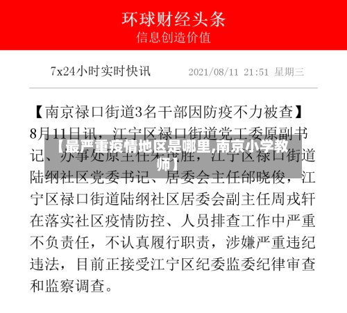 【最严重疫情地区是哪里,南京小学教师】-第2张图片