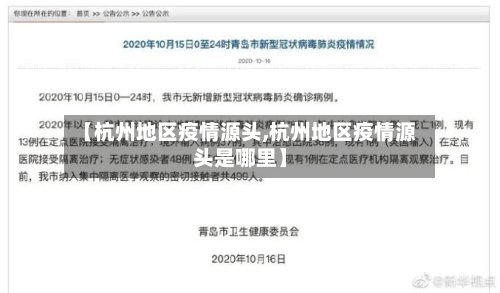 【杭州地区疫情源头,杭州地区疫情源头是哪里】