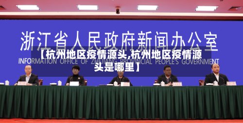 【杭州地区疫情源头,杭州地区疫情源头是哪里】-第2张图片